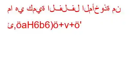 ما هي كمية الفلفل المأخوذة من ئ,aH6b6)+v+'